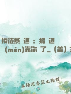 授徒暴擊返還：振興道門(mén)靠你們了